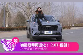 销量冠军再进化 2.0T+四驱 小冉试第三代哈弗H6图片