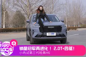 销量冠军再进化 2.0T+四驱 小冉试第三代哈弗H6图片