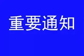 紧急通知！图片