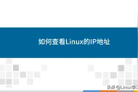 如何查看Linux的IP地址图片