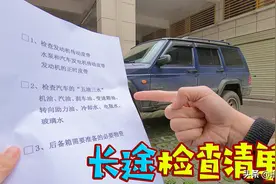 3大检查、10个必备！开长途车出发前，先看看这篇图片