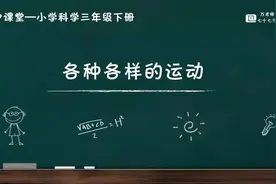 教科版小学科学三年级下册第一单元第二课时《各种各样的运动》图片