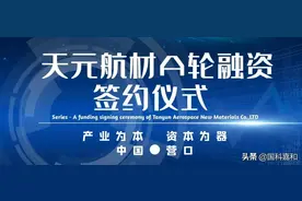 国科嘉和portfolio｜天元航材获2亿余元A轮融资，比预期超募50%图片