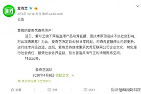 爱奇艺致歉，宣布旗下奇秀直播停止内容更新图片