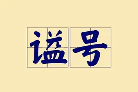 文正、文贞、文成、文忠：这些带“文”的谥号，值得一看图片