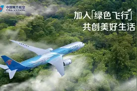 “绿色全旅程”服务 南航“绿色飞行”责任品牌升级图片