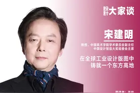《设计》专访｜宋建明：在全球工业设计版图中铸就一个东方高地图片