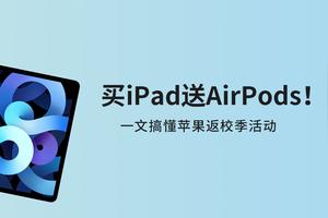 买iPad送AirPods!2021年苹果返校季购买指南图