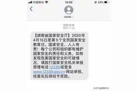 国家安全人人有责！这条短信今日在湖南刷屏图片