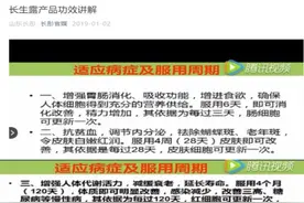 “长生露”服用五六年就能长生不老？ 山东长彤生物旗下“神药”涉嫌虚假宣传图片