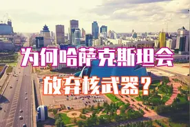 作为曾经世界第四大拥核国家，哈萨克斯坦为何要主动放弃核武器？图片