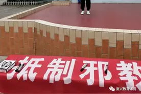 邯郸市复兴区：岭南小学开展“抵制邪教 崇尚科学 坚定信念跟党走”主题教育活动图片