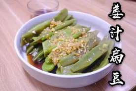 大厨教的姜汁扁豆，简单的不得了，咸鲜爽口，小凉菜上桌必选图片