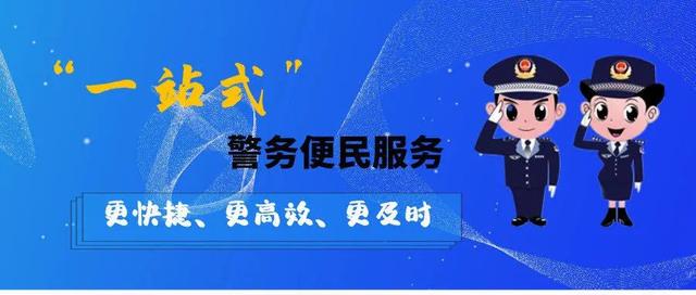 还不知道这个“神器”？四川公安一体化政务服务平台快来了解一下