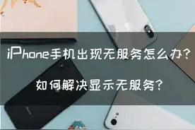 iPhone手机出现无服务怎么办？如何解决显示无服务图片