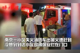 家中失火！消防车出警竟遭保安拦停在小区门口？图片