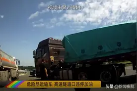 迷之操作！危险品运输车，在高速隧道口违停！竟是要给其他车辆加油？！图片