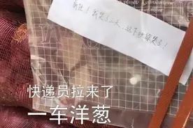 女子买一吨洋葱送前任：我哭了3天，该你哭了！快递小哥：我也哭了图片