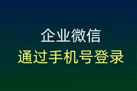 企业微信使用教程怎样通过手机号验证登录，解决员工无法微信登录视频封面