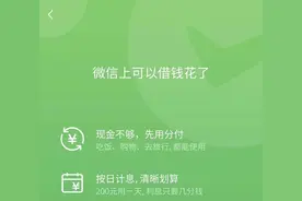 微信版“花呗”“分付”上线了，你怎么看？图片