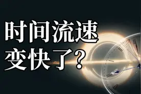 为什么总觉得时间变得越来越快？跟宇宙加速膨胀有关吗？图片