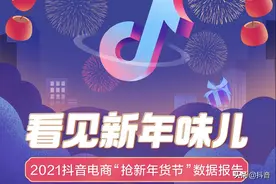 2021抖音抢新年货节数据报告（完整版）图片