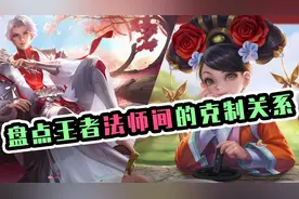 盘点王者中法师间的克制关系 诸葛亮吊打一切，却唯独怕他图片
