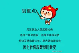 灵活就业人员社保返还，有三年和五年的，请问如何选择更好？图片
