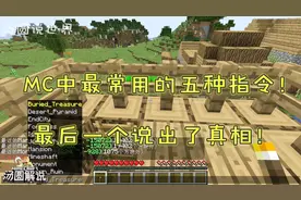 我的世界盘点：MC中最常用的五种指令！最后一个说出了真相！视频封面