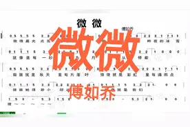 2020年抖音、酷狗热歌，傅如乔的《微微》你学了吗？简谱版来了