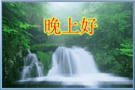 夜晚的凉风，轻拂着我的脸，为你送上满心的祝愿，晚安！图片