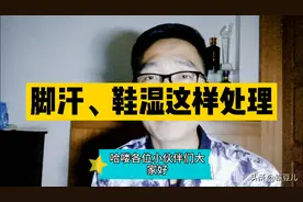 脚汗湿鞋、味道很烦恼，家有一物轻松搞定图片