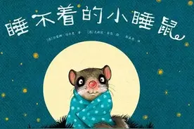陪孩子入睡的绘本故事《睡不着的小睡鼠》图片