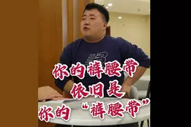 说法60s|你的裤腰带依旧是你的“裤腰带”图片