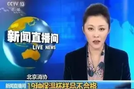 保温杯变“夺命杯”，央视曝光：倒进去的热水变毒水，家长速查图片
