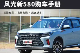 风光新580购车手册：5款车型，标配6座，怎么选？图片