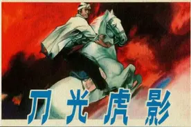 红色经典连环画《刀光虎影》（上）「横屏」，河北美术出版社出版图片