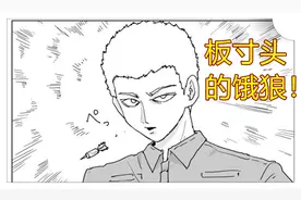 一拳超人原作版133话：饿狼变成板寸头，开外挂的水龙败给饿狼图片