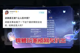 天美再次上演把大奖发给小号，锦鲤中奖名单被扒出，人机占多数图片