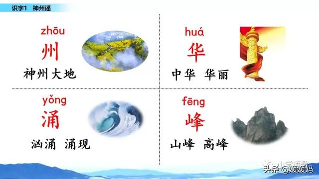 二年级下册语文识字1《神州谣》图文详解及同步练习