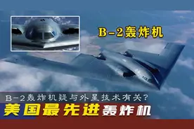 B-2幽灵隐形轰炸机，首次出场炸了中国大使馆，全身“黑科技”图片