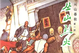 连环画闽山春秋第一册《丛山烈火》下部，绘画姚峭丽图片