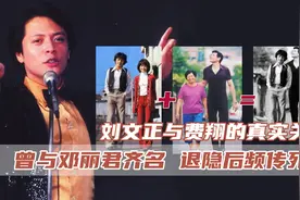 刘文正与费翔真正关系是什么？曾比肩邓丽君，隐退30多年杳无音讯图片