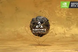 效率、品质两手抓，RTX显卡为Adobe Substance Alchemist赋能图片