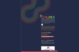 关于邀请赴澳门等地参加2021葡语国家产品及服务展（PLPEX）的函图片