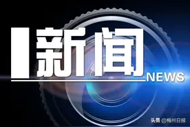 副省长覃伟中来梅调研韩江流域综合治理保护工作：加强生态保护 持续改善水环境图片