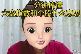 一分钟搞清楚大盘指数和个股什么意思！视频封面