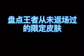《王者荣耀》这些年从来没有返场过的限定皮肤：最久已下架902天图片