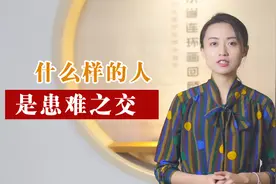 真正有魅力的人，身上都有这些特点，值得深交！视频封面