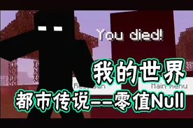 我的世界：5分钟带你看传说中的零值NULL